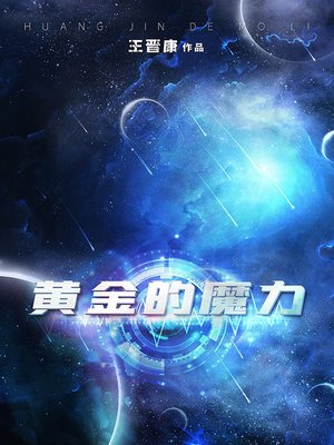 cover image of 黄金的魔力